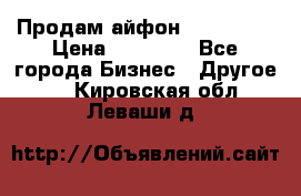 Продам айфон 6  s 16 g › Цена ­ 20 000 - Все города Бизнес » Другое   . Кировская обл.,Леваши д.